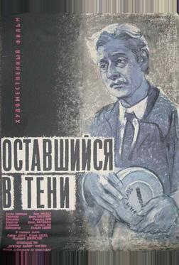 Оставшийся в тени Оставшийся в тени