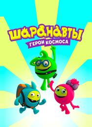 Шаранавты. Герои космоса