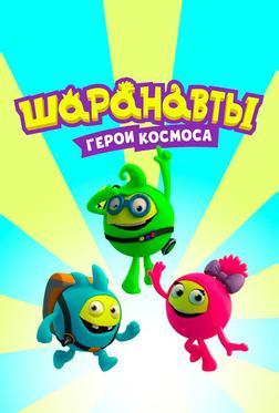 Шаранавты. Герои космоса Шаранавты. Герои космоса