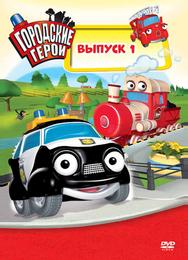 Городские герои