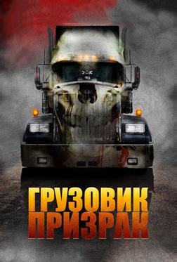 Грузовик-призрак Грузовик-призрак