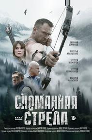 Сломанная стрела (2025)