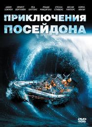 Приключения «Посейдона»