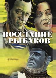 Восстание рыбаков