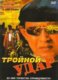 Тройной удар