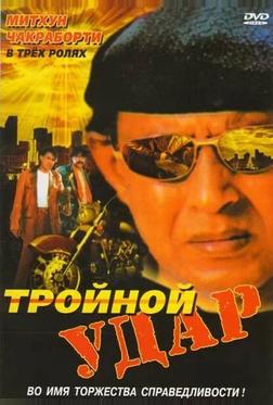 Тройной удар Тройной удар