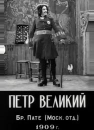 Петр Великий