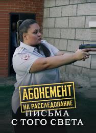 Абонемент на расследование. Письма с того света