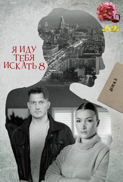 Я иду тебя искать 8