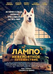 Пес Лампо. Невероятное путешествие