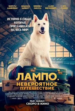Пес Лампо. Невероятное путешествие Пес Лампо. Невероятное путешествие