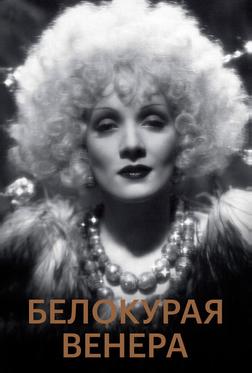 Белокурая Венера