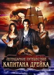 Легендарное путешествие капитана Дрэйка