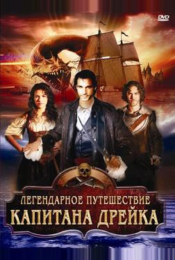 Легендарное путешествие капитана Дрэйка