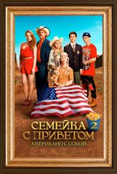 Семейка с приветом: Американо с собой (2016)