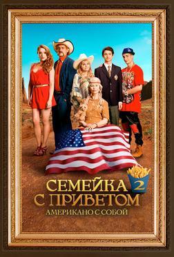Семейка с приветом: Американо с собой