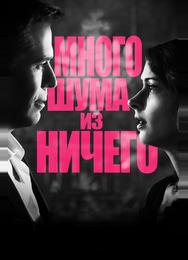 Много шума из ничего
