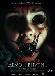 Заклятие. Демон внутри