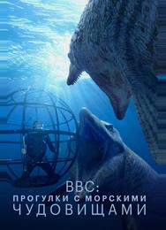 BBC: Прогулки с морскими чудовищами