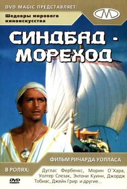 Синдбад-мореход Синдбад-мореход