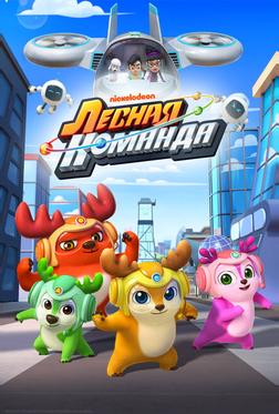 Лесная команда Лесная команда