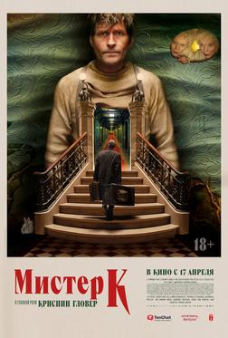 Мистер К Мистер К