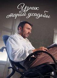 Узник старой усадьбы