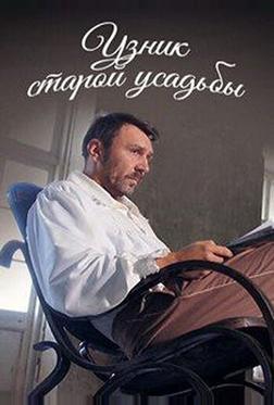 Узник старой усадьбы Узник старой усадьбы