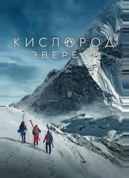 Кислород. Эверест