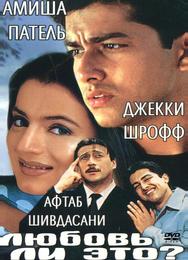Любовь ли это?