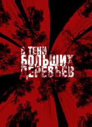 В тени больших деревьев