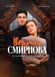 Везучая Смирнова