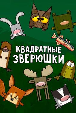 Квадратные зверюшки Квадратные зверюшки