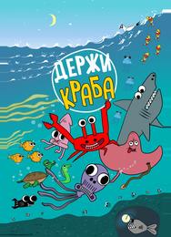Держи Краба