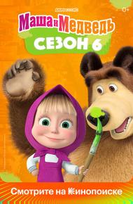 Маша и медведь (2009)