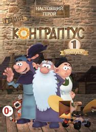 Контраптус — гений!
