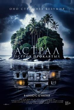 Астрал. Остров проклятых Астрал. Остров проклятых