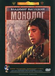 Владимир Высоцкий. Монолог
