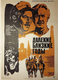 Далекие близкие годы