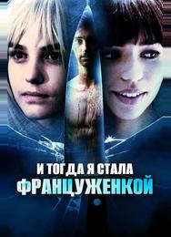 И тогда я стала француженкой
