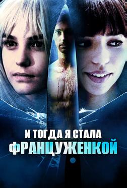И тогда я стала француженкой И тогда я стала француженкой