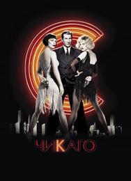 Чикaго