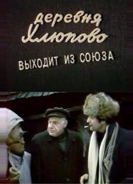 Деревня Хлюпово выходит из Союза