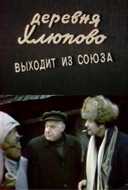 Деревня Хлюпово выходит из Союза Деревня Хлюпово выходит из Союза
