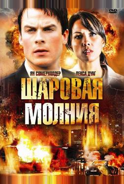 Шаровая молния
