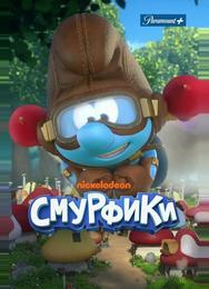Смурфики