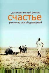 Счастье (1995) Счастье (1995)