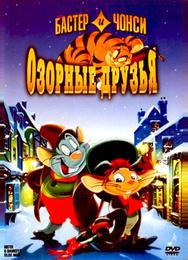 Бастер и Чонси: Озорные друзья Бастер и Чонси: Озорные друзья