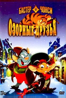 Бастер и Чонси: Озорные друзья Бастер и Чонси: Озорные друзья