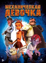 Механическая девочка